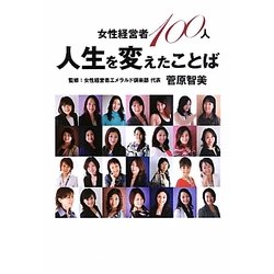 女性経営者100人 人生を変えたことば [単行本]