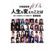 女性経営者100人 人生を変えたことば [単行本]