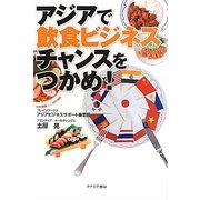 アジアで飲食ビジネスチャンスをつかめ! [単行本]
