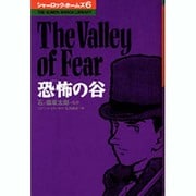 恐怖の谷(THE KUMON MANGA LIBRARY―シャーロック・ホームズ〈6〉) [全集叢書]
