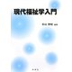 現代福祉学入門 [単行本]