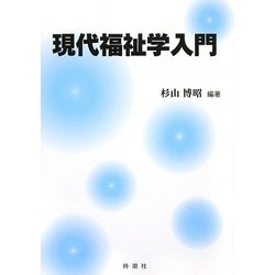 現代福祉学入門 [単行本]