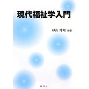 現代福祉学入門 [単行本]