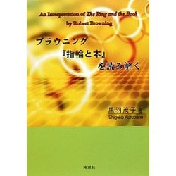 ブラウニング『指輪と本』を読み解く [単行本]