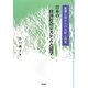 日本の経済社会システムと儒学―基層心理からの比較と再考 [単行本]