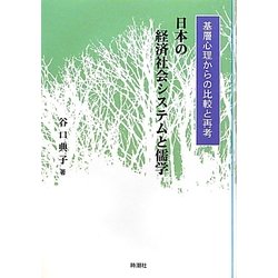 日本の経済社会システムと儒学―基層心理からの比較と再考 [単行本]