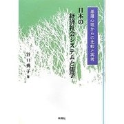 日本の経済社会システムと儒学―基層心理からの比較と再考 [単行本]