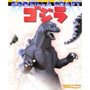 ゴジラ(くもんのペーパークラフト) [単行本]