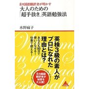 8カ国語翻訳者が明かす大人のための「超手抜き」英語勉強法(アスコムBOOKS) [単行本]