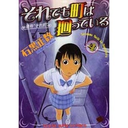 それでも町は廻っている 4（ヤングキングコミックス） [コミック]
