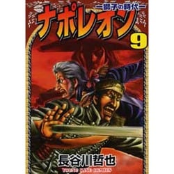 ヨドバシ Com ナポレオン獅子の時代 9 ヤングキングコミックス コミック 通販 全品無料配達