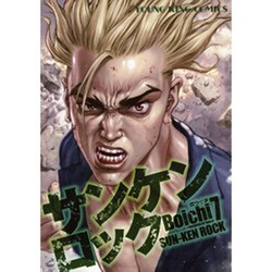 サンケンロック 7（ヤングキングコミックス） [コミック]