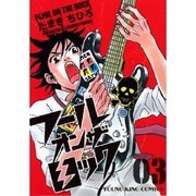 フールオンザロック 3巻（ヤングキングコミックス） [コミック]