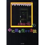 口の中に髭を生やす方法 [単行本]