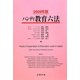 ハンディ教育六法〈2009年版〉 [事典辞典]