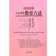 ハンディ教育六法〈2009年版〉 [事典辞典]