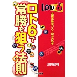 ロト6で常勝を狙う法則(サンケイブックス) [単行本]