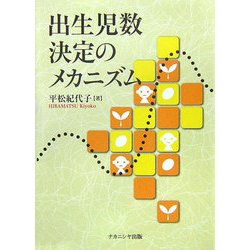 出生児数決定のメカニズム [単行本]