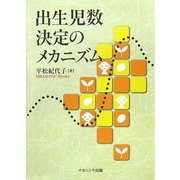 出生児数決定のメカニズム [単行本]