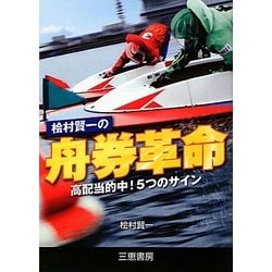 檜村賢一の舟券革命―高配当的中!5つのサイン(サンケイブックス) [単行本]