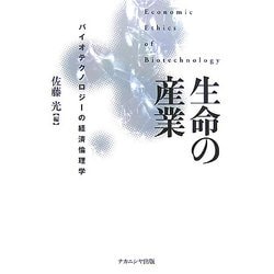 生命の産業―バイオテクノロジーの経済倫理学 [単行本]