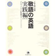 丁寧さ別3段階 敬語の英語 実践編 [単行本]