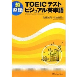 TOEICテスト ビジュアル英単語―超整理! [単行本]