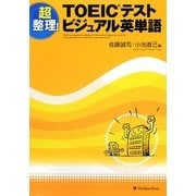 TOEICテスト ビジュアル英単語―超整理! [単行本]