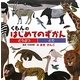 くもんのはじめてのずかん―どうぶつ・とり [絵本]