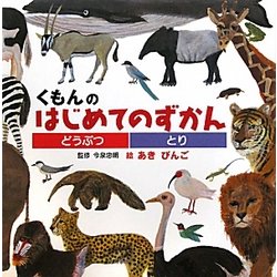 くもんのはじめてのずかん―どうぶつ・とり [絵本]