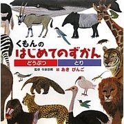 くもんのはじめてのずかん―どうぶつ・とり [絵本]