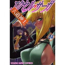 エクセル・サーガ 24（ヤングキングコミックス） [コミック]