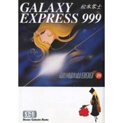 銀河鉄道999 10（少年画報社文庫 1-10） [文庫]