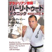 ブラジリアン柔術 バーリ・トゥードテクニック トップ・ポジション編 [単行本]