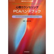 心理カウンセリングPCAハンドブック（現代のエスプリ別冊） [ムックその他]