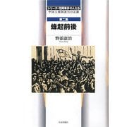 シリーズ・花岡事件の人たち〈第2集〉蜂起前後―中国人強制連行の記録 [単行本]