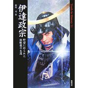 伊達政宗―野望に彩られた独眼龍の生涯(Truth In History〈11〉) [単行本]