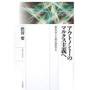 アウトノミーのマルクス主義へ―廣松哲学と主権の現象学〈3〉 [単行本]