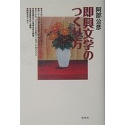 即興文学のつくり方 [単行本]