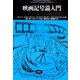 映画記号論入門(松柏社叢書―言語科学の冒険〈12〉) [全集叢書]