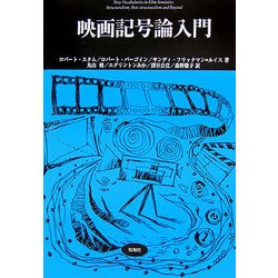 ヨドバシ.com - 映画記号論入門(松柏社叢書―言語科学の冒険〈12