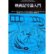 ヨドバシ.com - 映画記号論入門(松柏社叢書―言語科学の冒険〈12