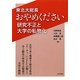 東北大総長おやめください―研究不正と大学の私物化 [単行本]