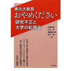 東北大総長おやめください―研究不正と大学の私物化 [単行本]