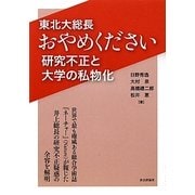 東北大総長おやめください―研究不正と大学の私物化 [単行本]
