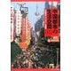 中国都市の生活空間―社会構造・ジェンダー・高齢者 [単行本]