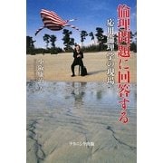 倫理問題に回答する―応用倫理学の現場 [単行本]