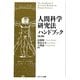 人間科学研究法ハンドブック 第2版 [単行本]