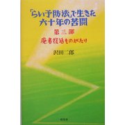 「らい予防法」で生きた六十年の苦闘〈第3部〉廃者復活ものがたり(ハンセン病叢書) [全集叢書]