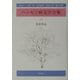 ハンセン病文学全集〈第10巻〉児童作品 [全集叢書]